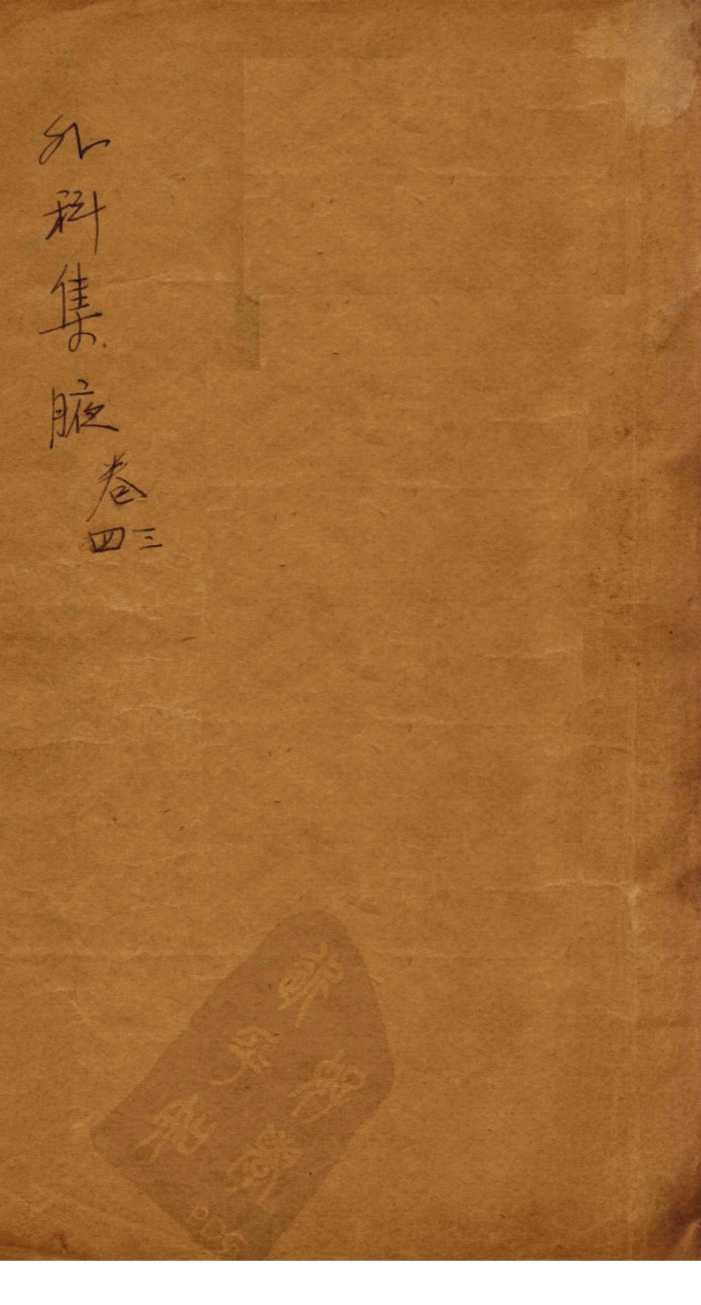 外科集腋  卷3-4